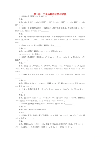 高考数学二轮复习 专题四 三角函数、向量与解三角形 第1讲 三角函数的化简与求值课时训练-人教版高三全册数学试题