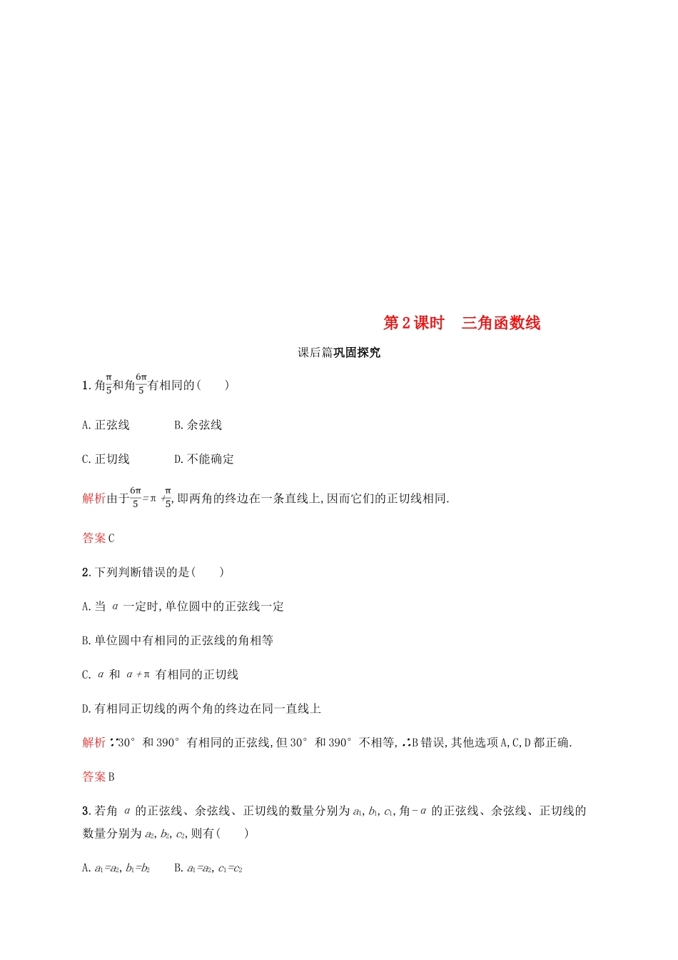 高中数学 第一章 三角函数 1.2 任意角的三角函数1 第2课时课后习题 新人教A版必修4-新人教A版高一必修4数学试题_第1页