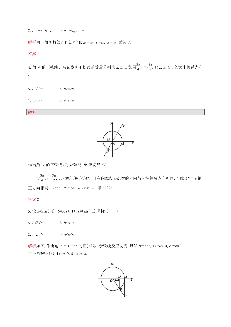 高中数学 第一章 三角函数 1.2 任意角的三角函数1 第2课时课后习题 新人教A版必修4-新人教A版高一必修4数学试题_第2页