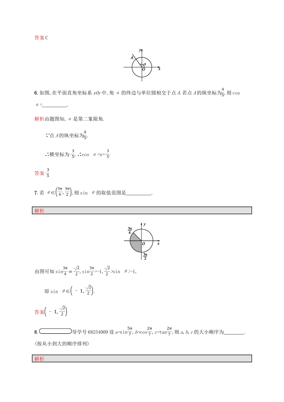 高中数学 第一章 三角函数 1.2 任意角的三角函数1 第2课时课后习题 新人教A版必修4-新人教A版高一必修4数学试题_第3页