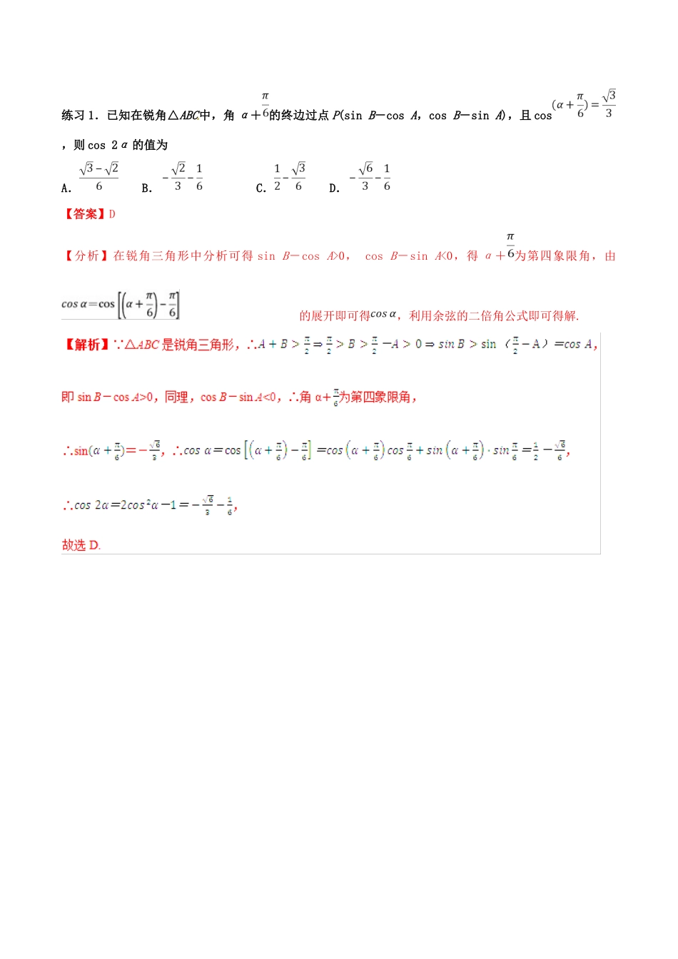高考数学 命题热点全覆盖 专题10 三角化简的技巧 理-人教版高三全册数学试题_第2页