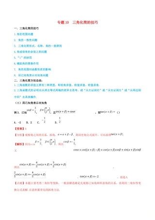 高考数学 命题热点全覆盖 专题10 三角化简的技巧 理-人教版高三全册数学试题
