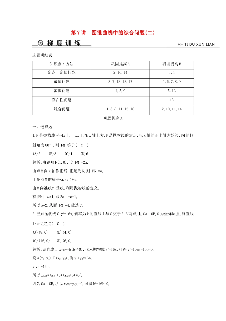 高考数学二轮复习 专题五 直线与圆、圆锥曲线 第7讲 圆锥曲线中的综合问题（二）梯度训练（含解析）新人教A版-新人教A版高三全册数学试题_第1页