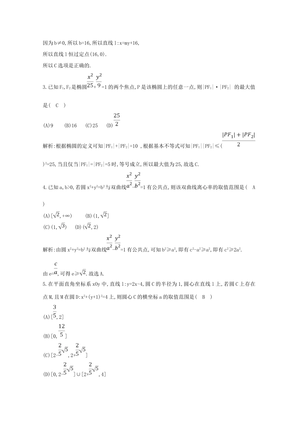 高考数学二轮复习 专题五 直线与圆、圆锥曲线 第7讲 圆锥曲线中的综合问题（二）梯度训练（含解析）新人教A版-新人教A版高三全册数学试题_第2页