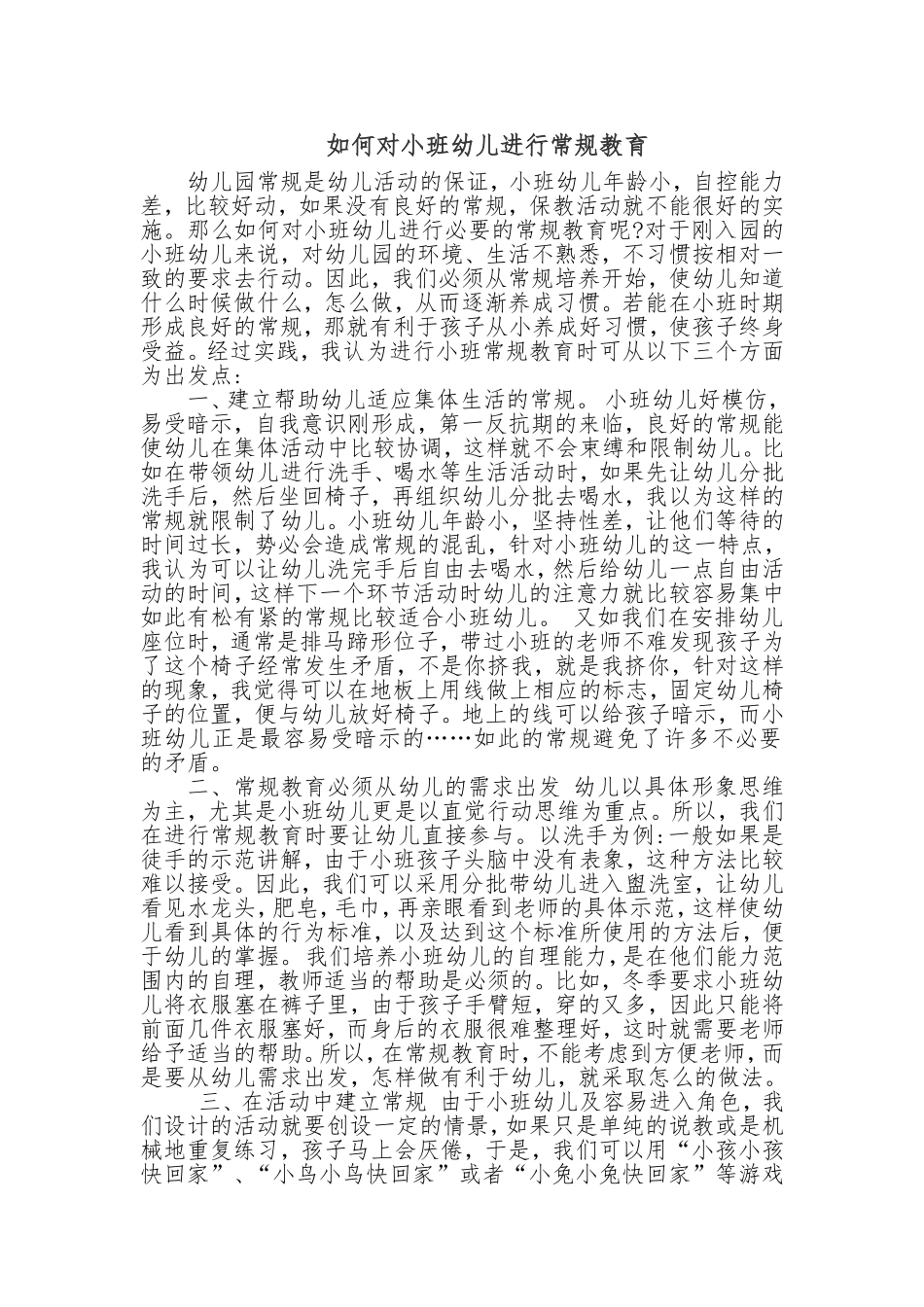如何对小班幼儿进行常规教育_第1页