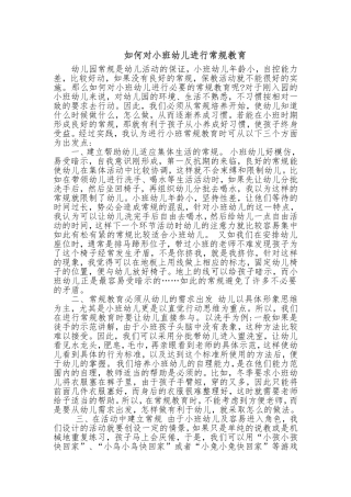 如何对小班幼儿进行常规教育