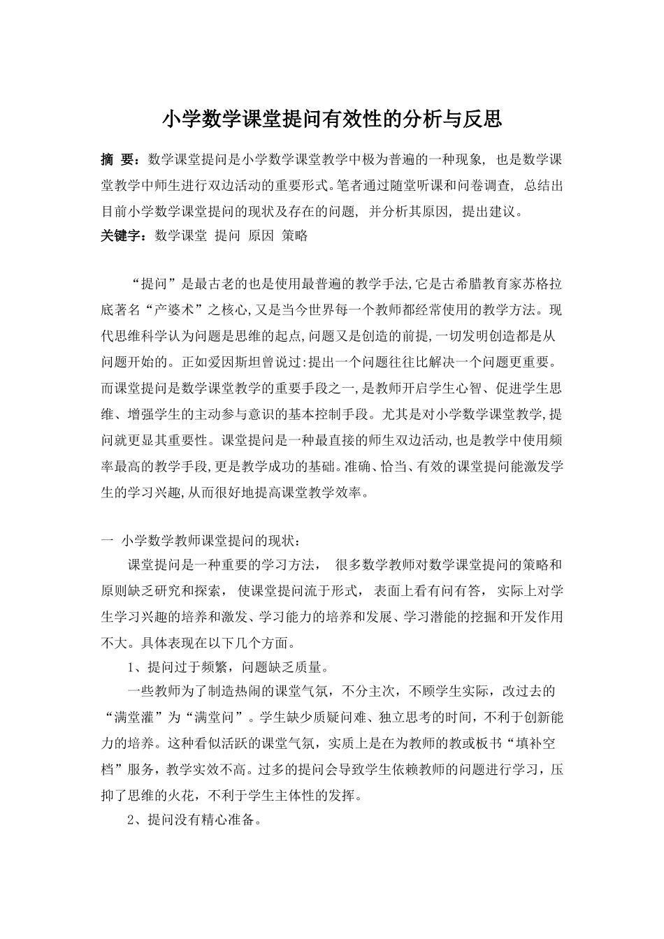 小学数学课堂提问有效性的分析与反思_第1页