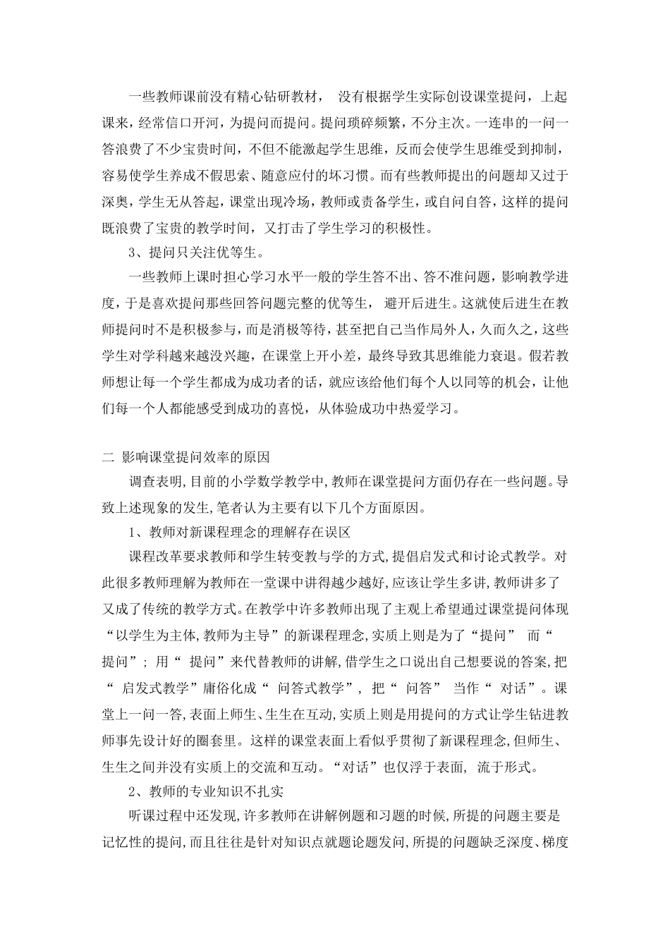 小学数学课堂提问有效性的分析与反思_第2页