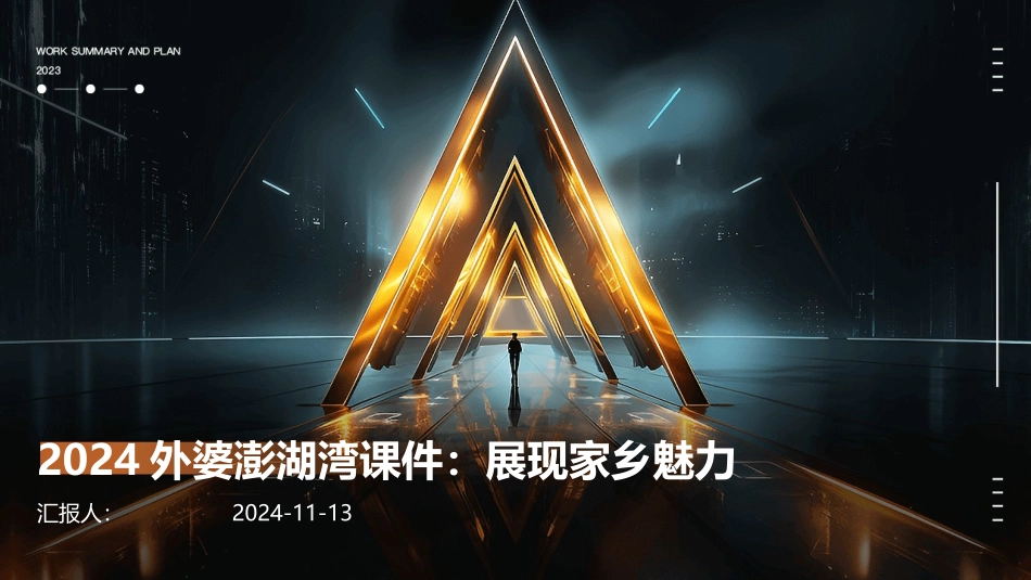 2024外婆澎湖湾课件：展现家乡魅力_第1页