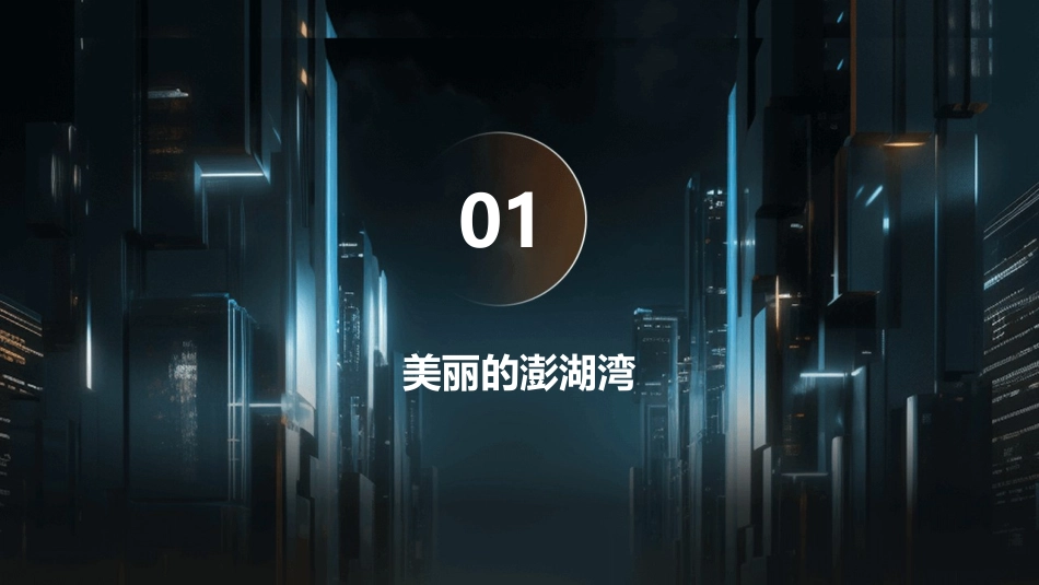 2024外婆澎湖湾课件：展现家乡魅力_第3页