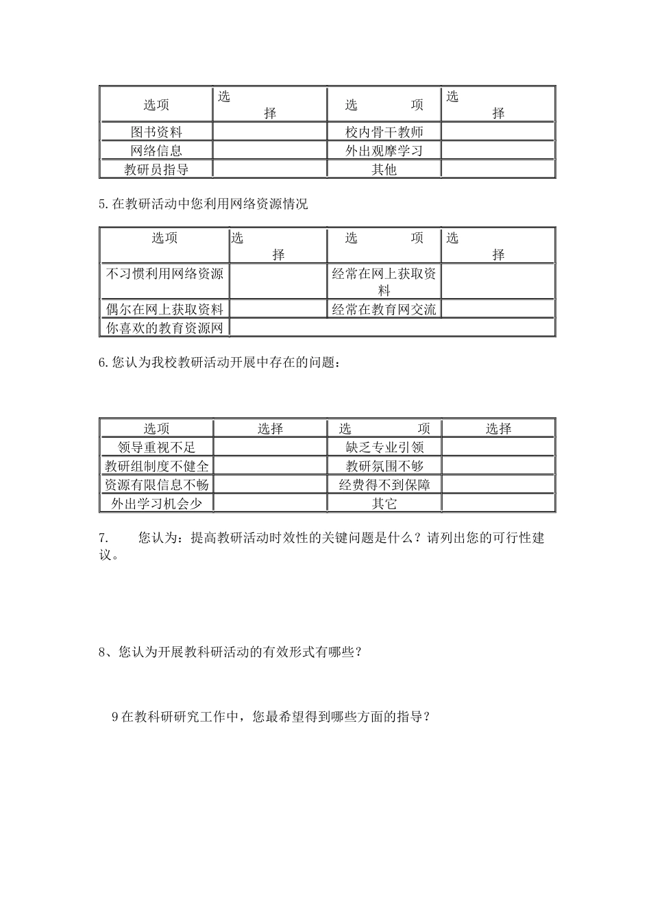 靖煤小学教师教学研究情况问卷调查表_第2页