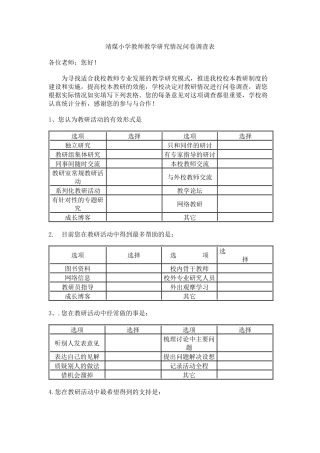 靖煤小学教师教学研究情况问卷调查表