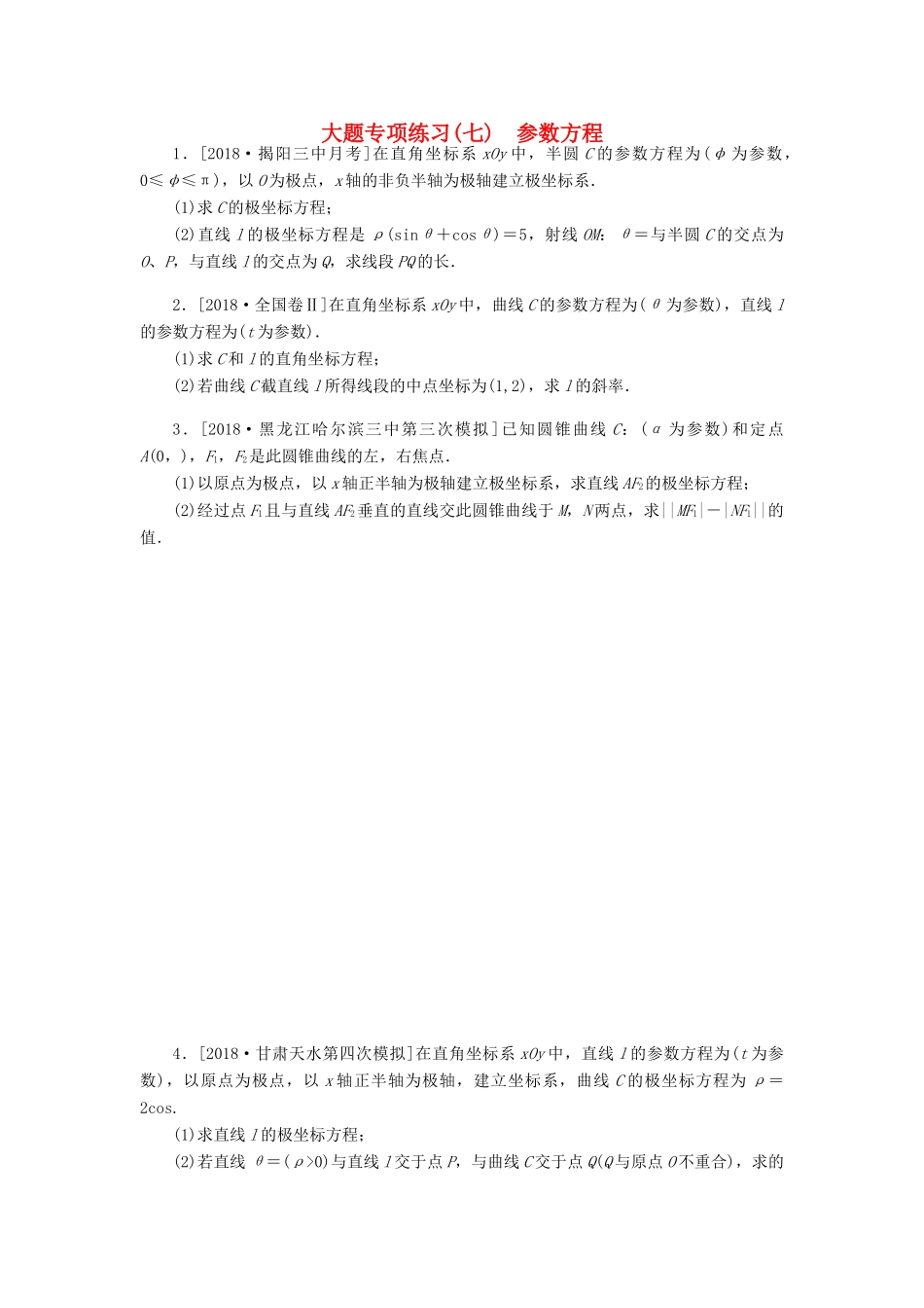 高考数学二轮复习 大题专项练习（七）参数方程 文-人教版高三全册数学试题_第1页