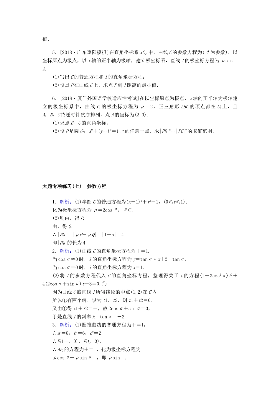 高考数学二轮复习 大题专项练习（七）参数方程 文-人教版高三全册数学试题_第2页
