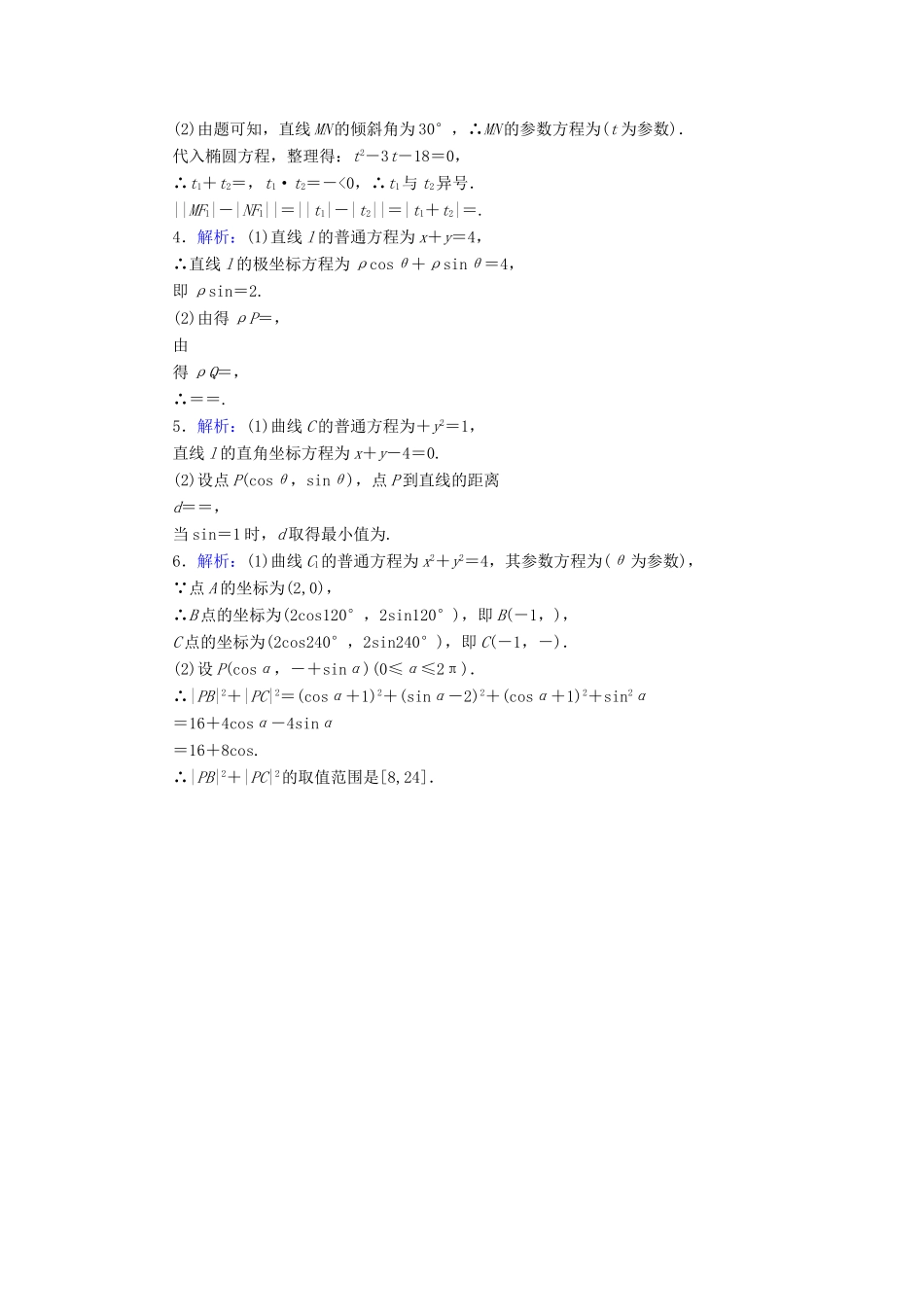 高考数学二轮复习 大题专项练习（七）参数方程 文-人教版高三全册数学试题_第3页