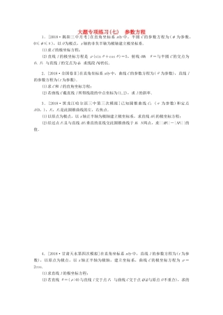 高考数学二轮复习 大题专项练习（七）参数方程 文-人教版高三全册数学试题