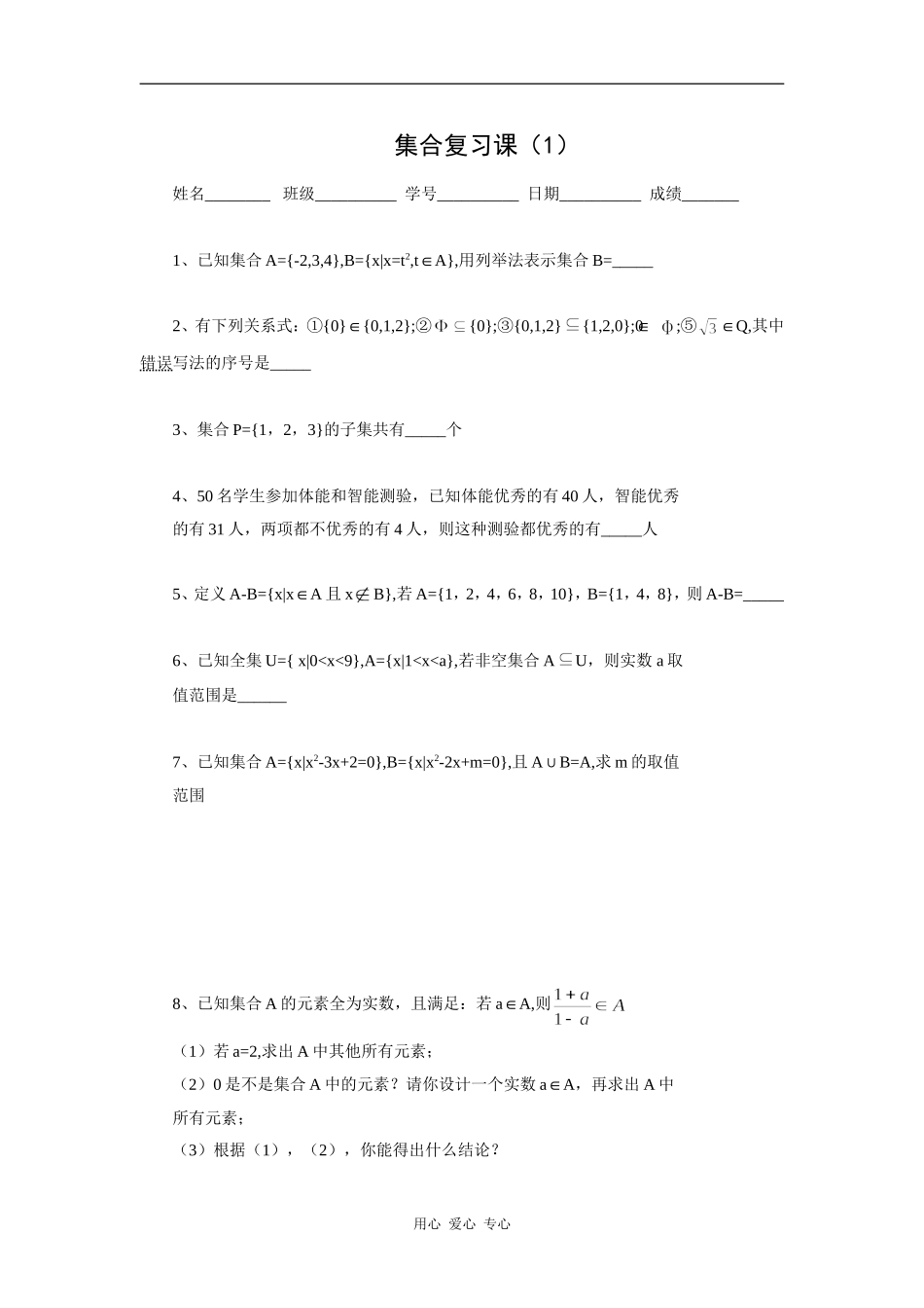 江苏省安宜高级中学鲁垛校区高一数学作业：集合复习课（苏教版必修1）_第1页