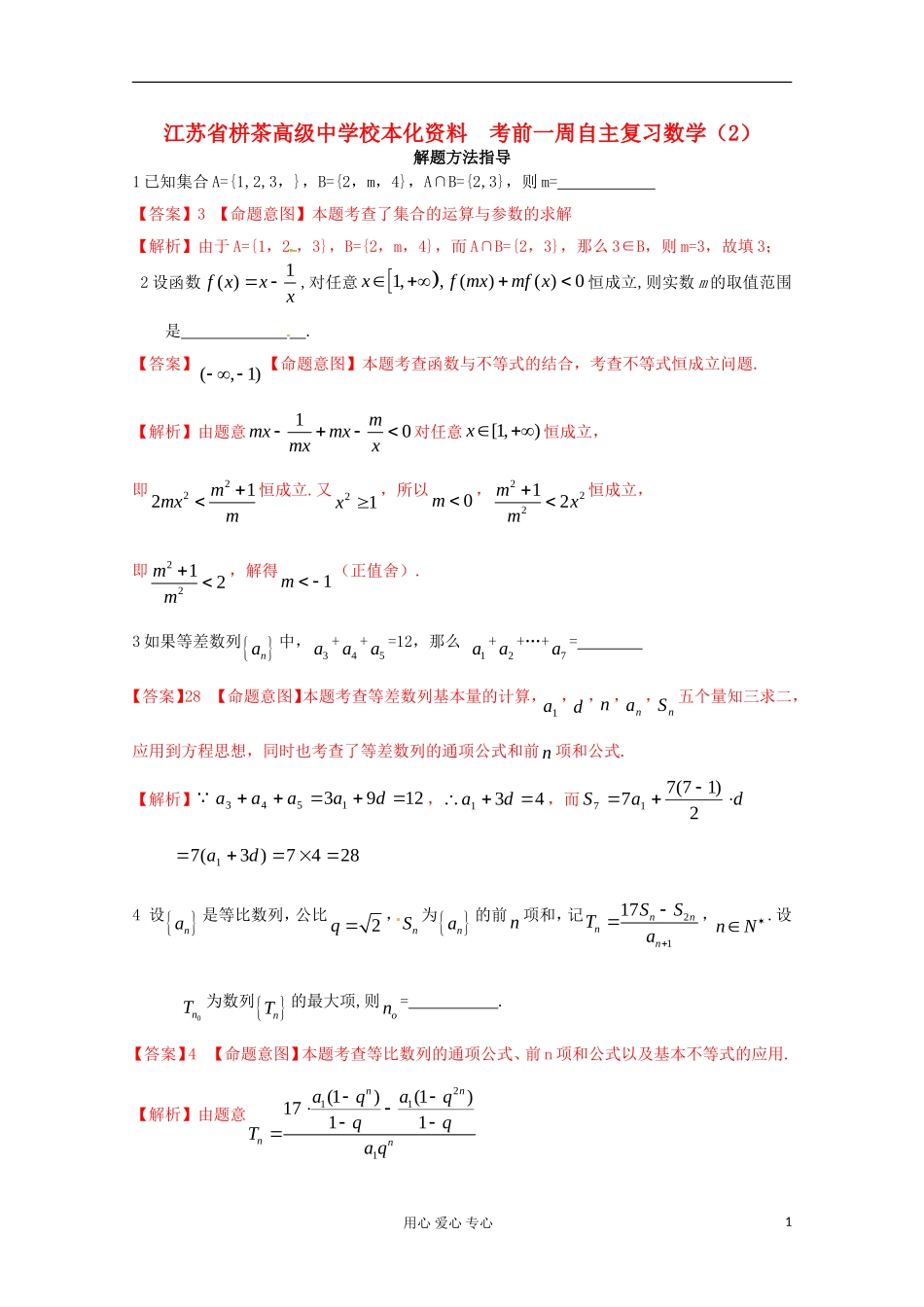江苏省栟茶高级中学校本化资料高考数学 考前一周自主复习（2）_第1页