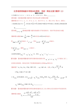 江苏省栟茶高级中学校本化资料高考数学 考前一周自主复习（2）