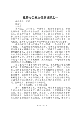 竟聘办公室主任演讲之一