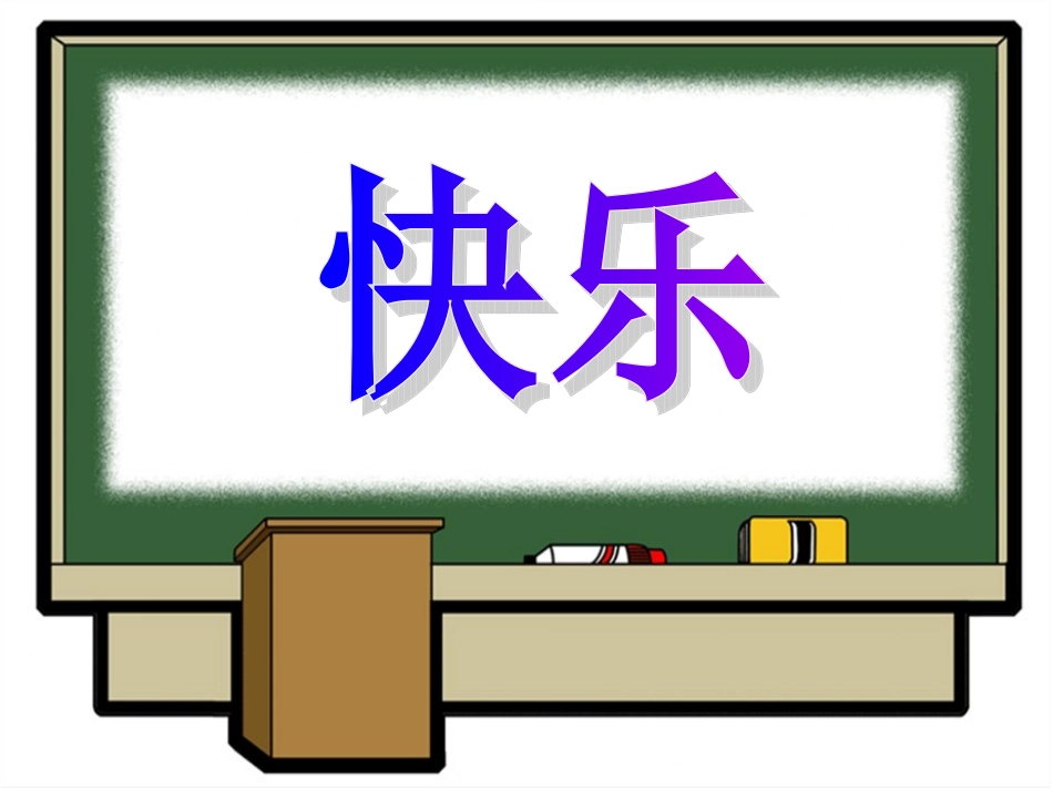 课件做什么事最快乐_第3页