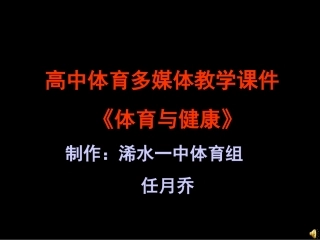 高中体育多媒体教学课件《体育与健康》