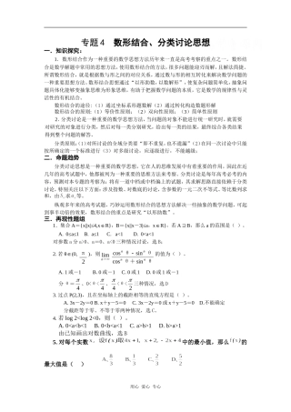 高考数学专题复习（数形结合、分类讨论思想）
