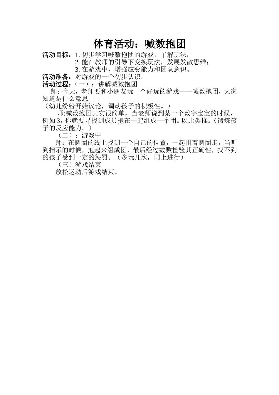 体育活动《喊数抱团》_第1页
