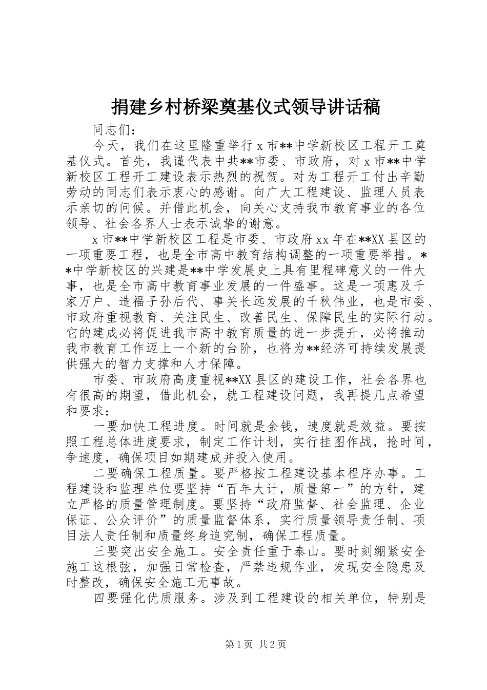 捐建乡村桥梁奠基仪式领导的讲话发言稿_第1页