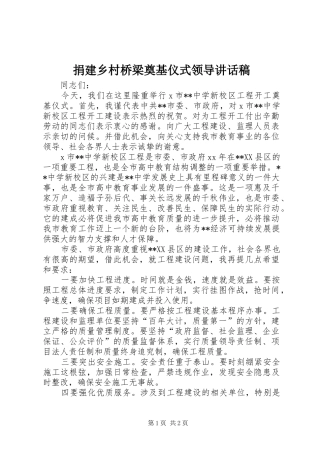 捐建乡村桥梁奠基仪式领导的讲话发言稿