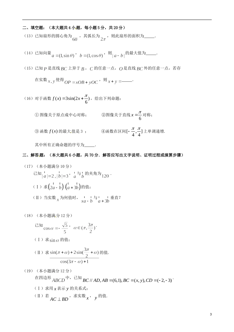 河南省商丘市八校高一数学下学期期中联考试题-人教版高一全册数学试题_第3页