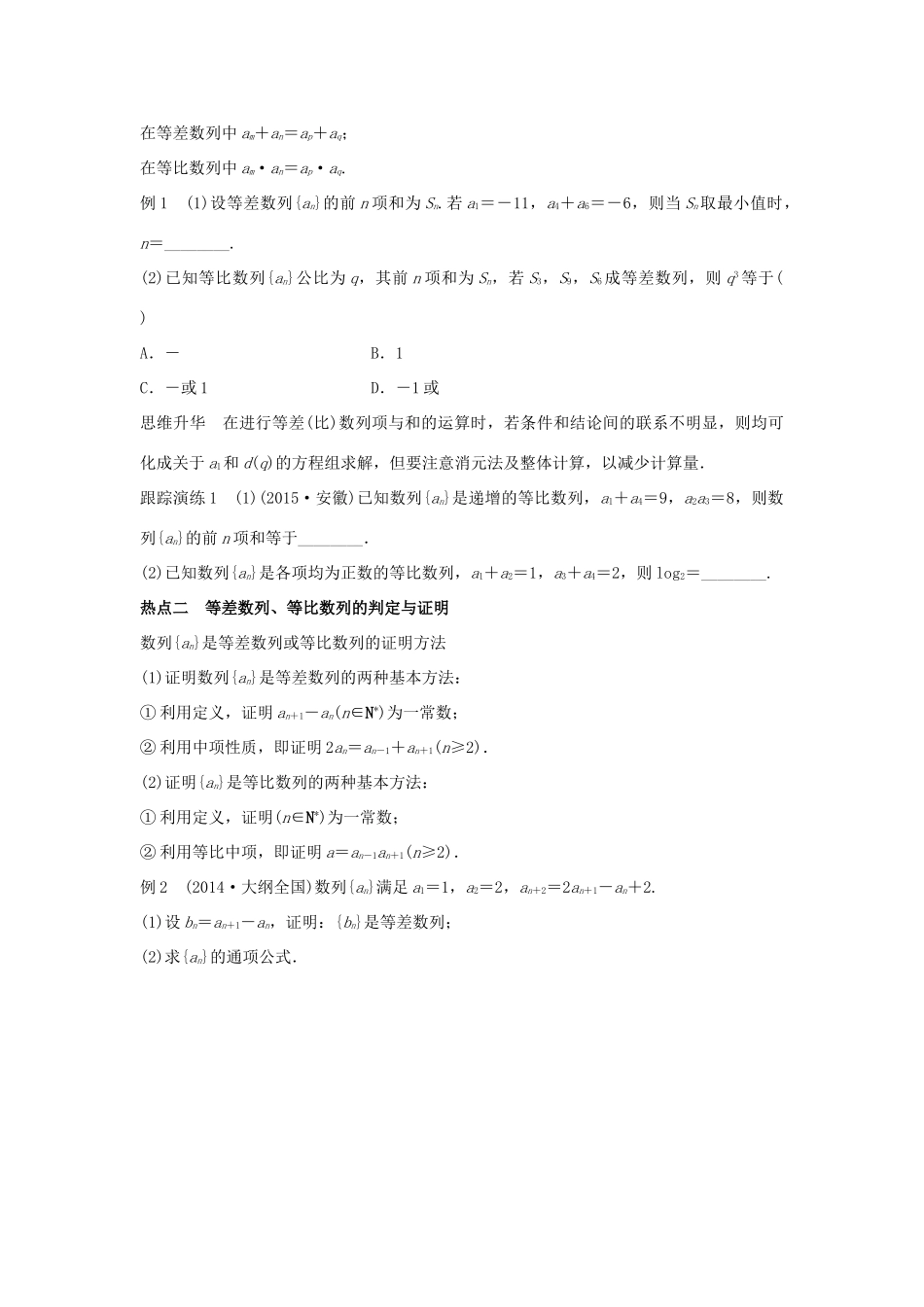 新（浙江专用）高考数学二轮专题突破 专题三 数列与不等式 第1讲 等差数列与等比数列 理-人教版高三全册数学试题_第2页
