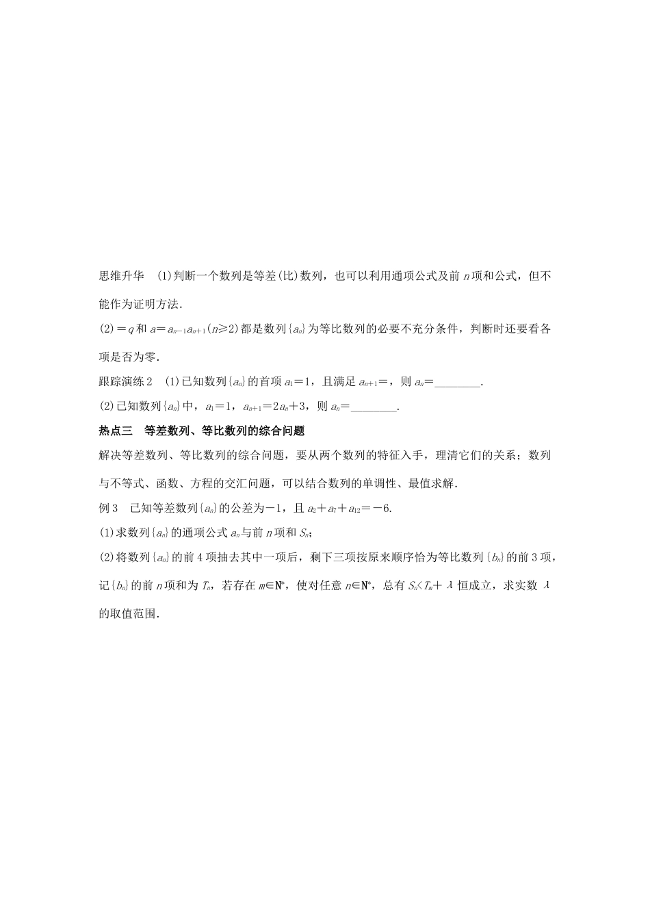 新（浙江专用）高考数学二轮专题突破 专题三 数列与不等式 第1讲 等差数列与等比数列 理-人教版高三全册数学试题_第3页