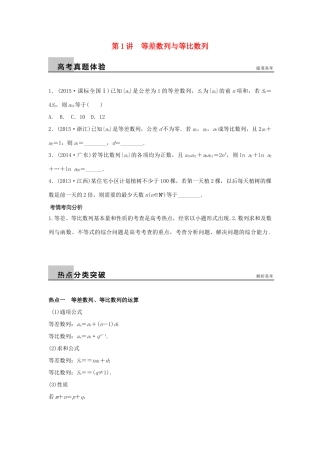新（浙江专用）高考数学二轮专题突破 专题三 数列与不等式 第1讲 等差数列与等比数列 理-人教版高三全册数学试题