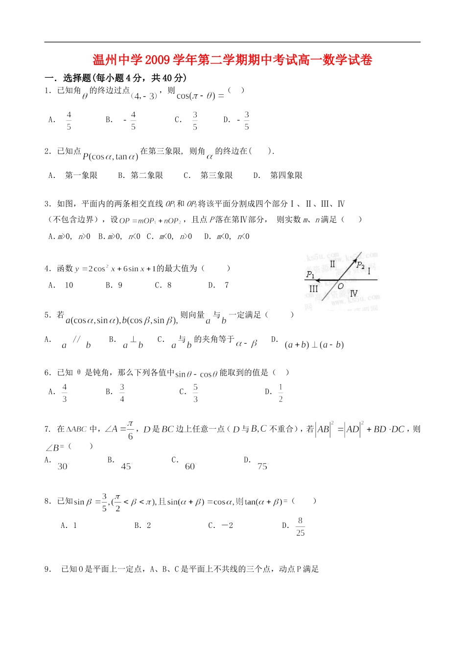 浙江省温州中学09-10学年高一数学下学期期中考试 新人教版_第1页