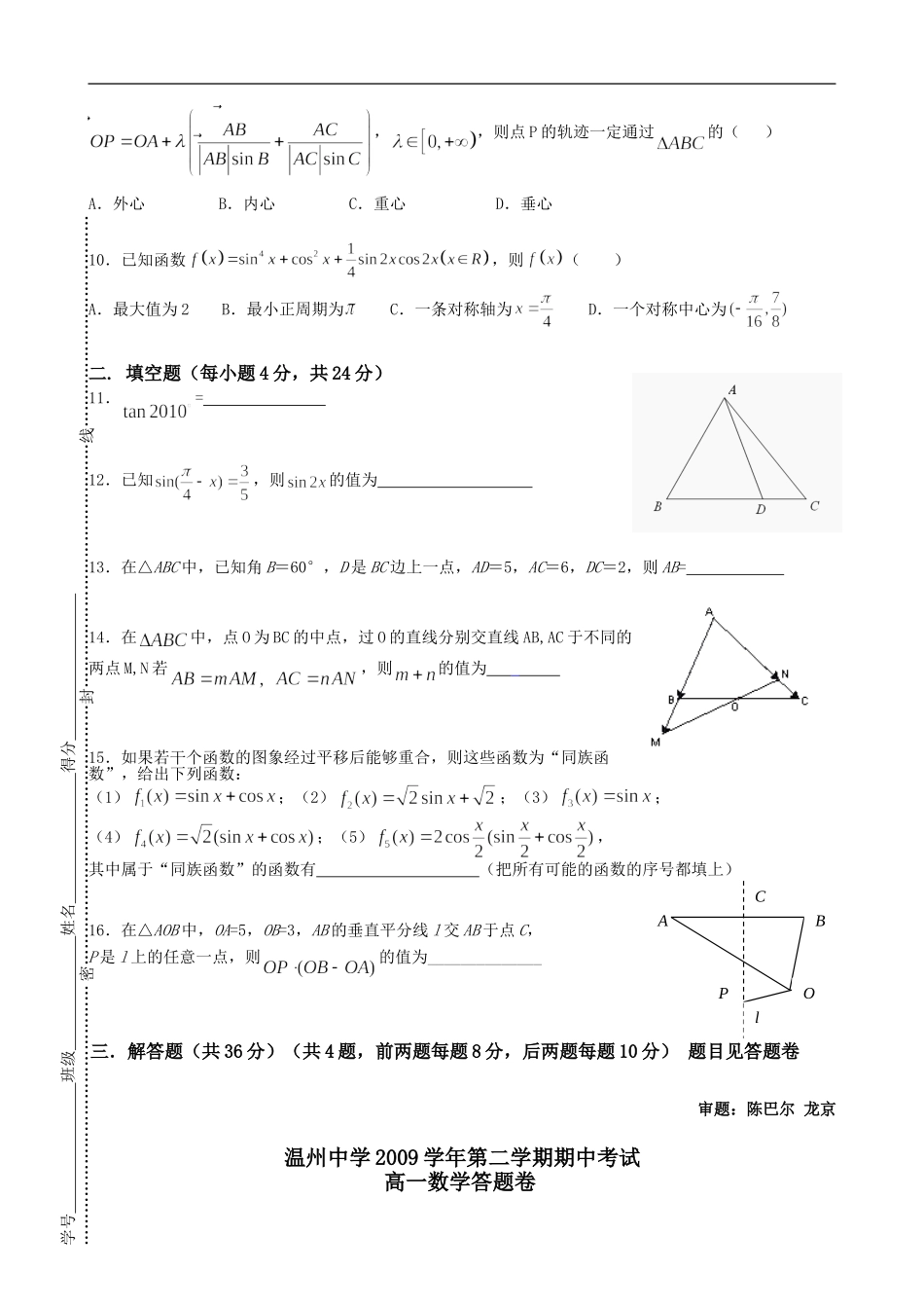 浙江省温州中学09-10学年高一数学下学期期中考试 新人教版_第2页