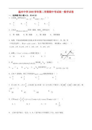 浙江省温州中学09-10学年高一数学下学期期中考试 新人教版
