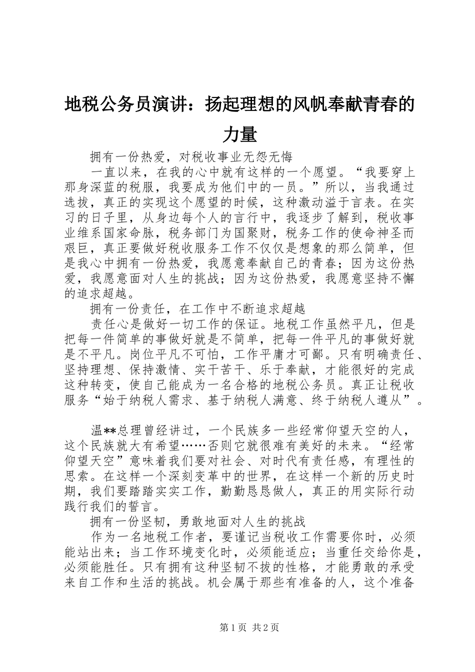 地税公务员演讲：扬起理想的风帆奉献青春的力量_第1页