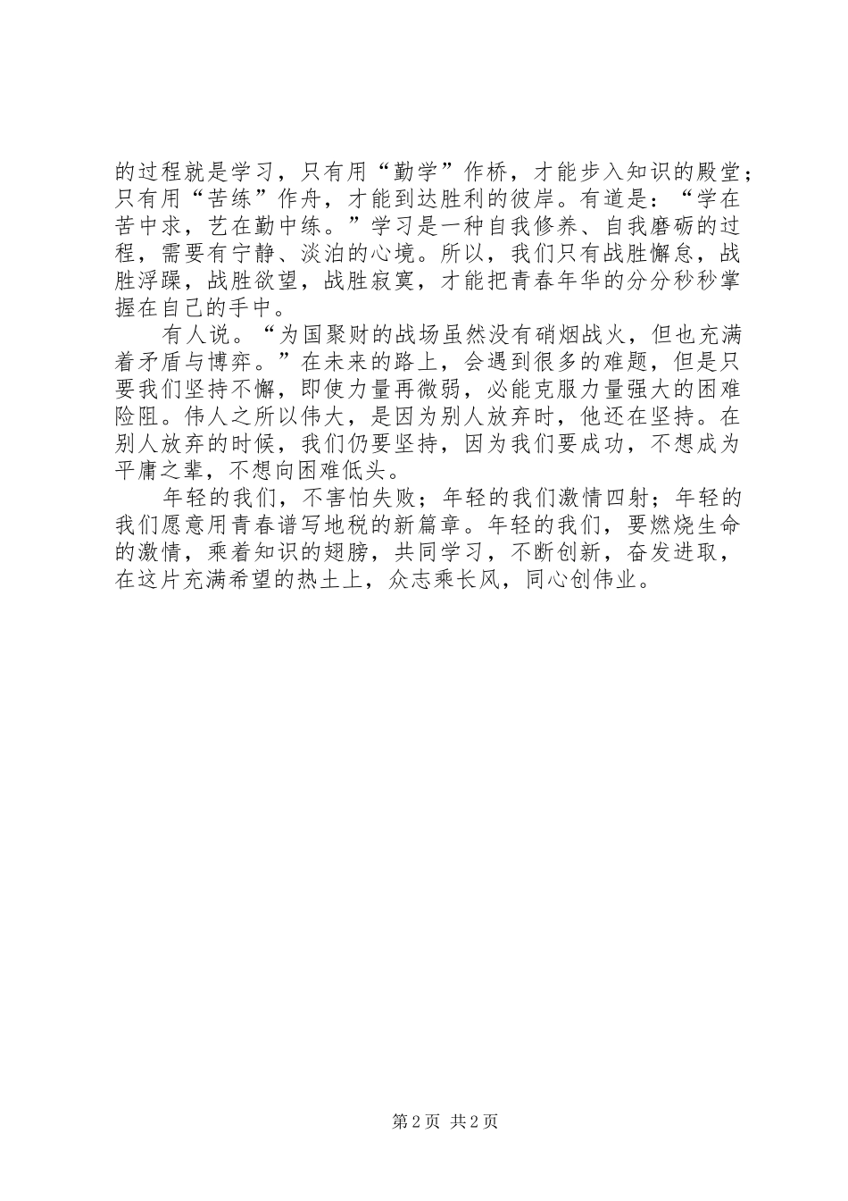 地税公务员演讲：扬起理想的风帆奉献青春的力量_第2页