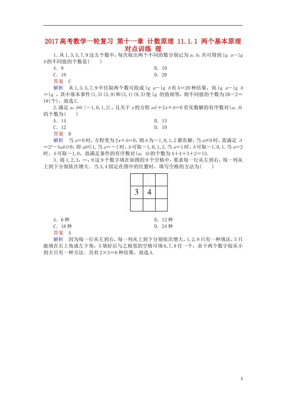 高考数学一轮复习 第十一章 计数原理 11.1.1 两个基本原理对点训练 理-人教版高三全册数学试题_第1页