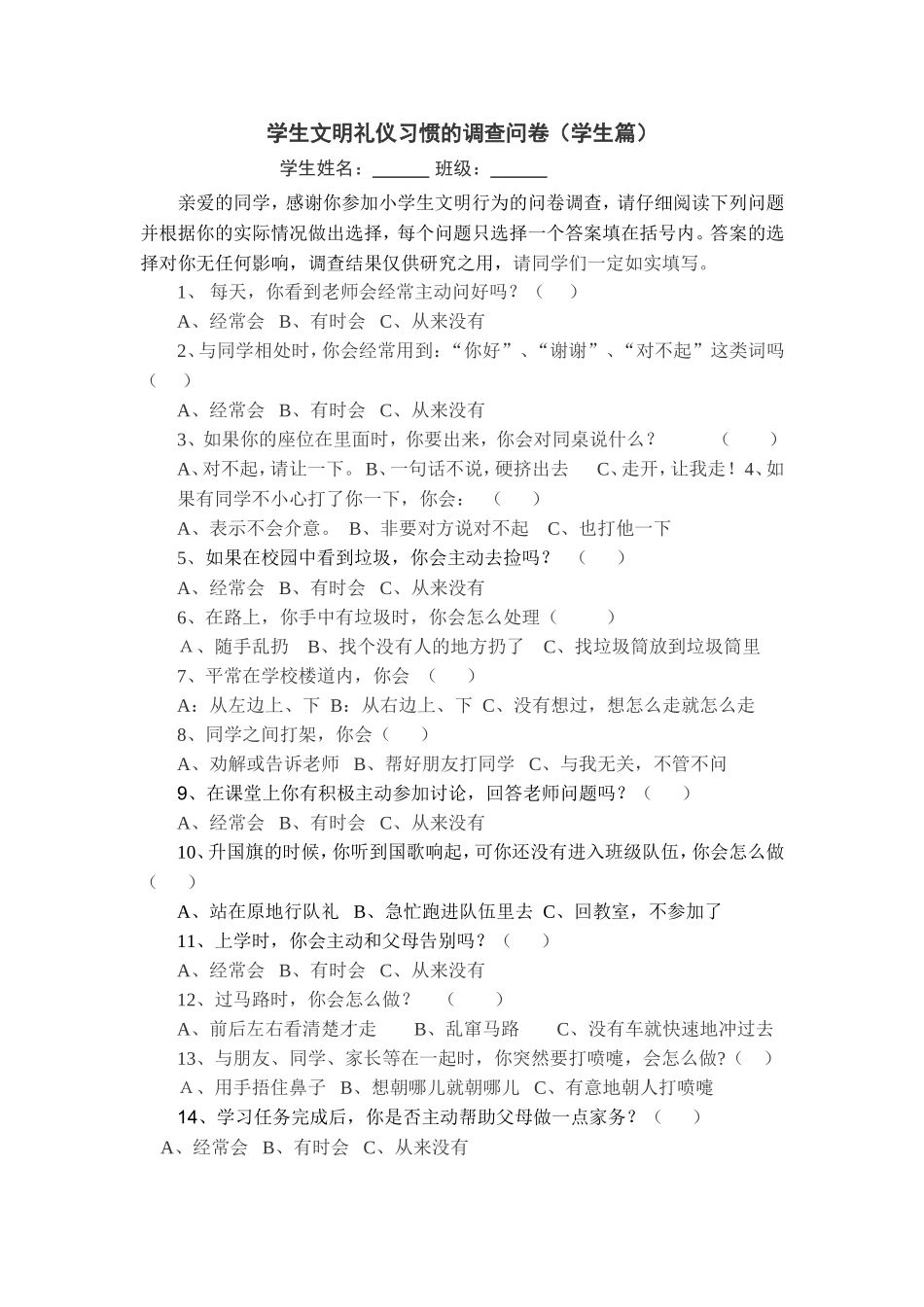 学生文明礼仪习惯的调查问卷_第1页