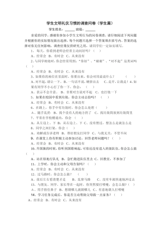 学生文明礼仪习惯的调查问卷