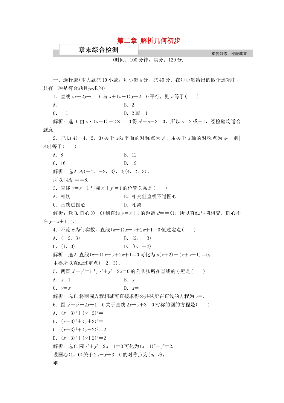 高中数学 第二章 解析几何初步单元测试 北师大版必修2-北师大版高一必修2数学试题_第1页