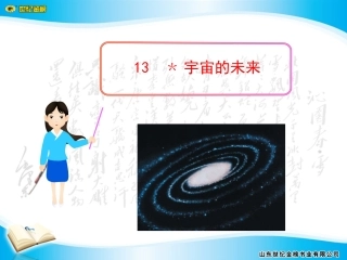宇宙的未来课件