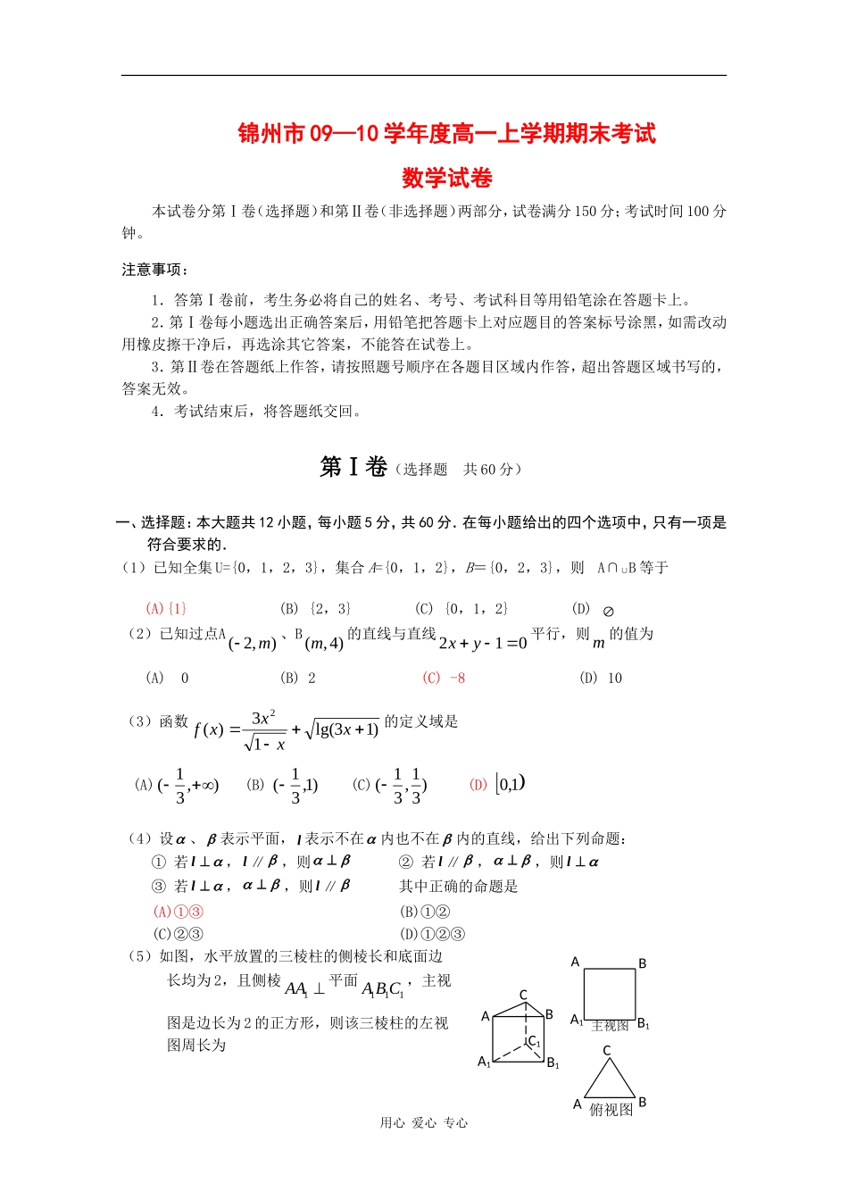 辽宁省锦州市09-10学年高一数学上学期期末考试 新人教版_第1页