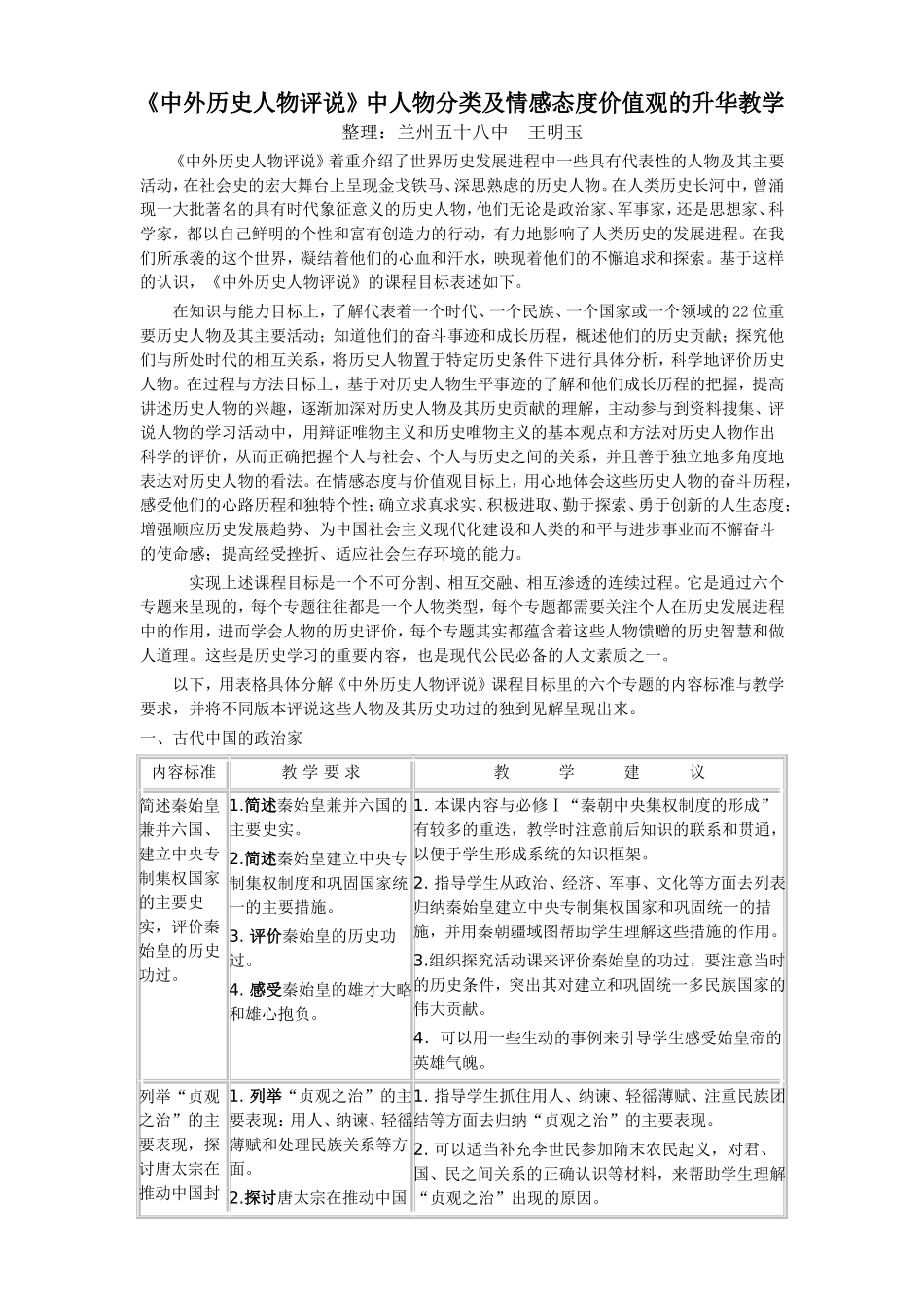 《中外历史人物评说》中人物分类及情感态度价值观的升华教学_第1页