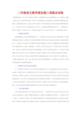 二年级语文教学要加强三项基本训练