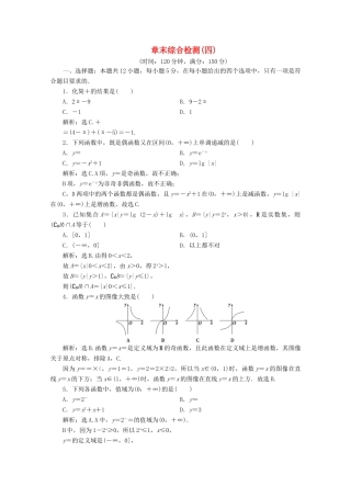高中数学 第四章 指数函数、对数函数与幂函数章末综合检测（四）新人教B版必修第二册-新人教B版高一第二册数学试题