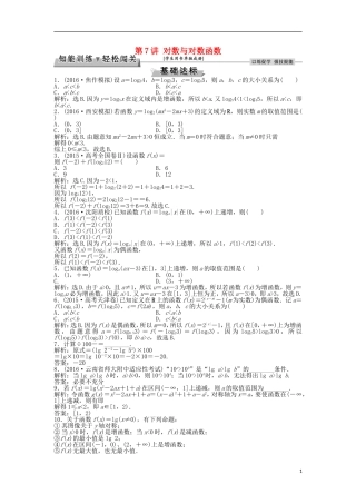 高考数学一轮复习 第2章 基本初等函数、导数及其应用 第7讲 对数与对数函数知能训练轻松闯关 理 北师大版-北师大版高三全册数学试题