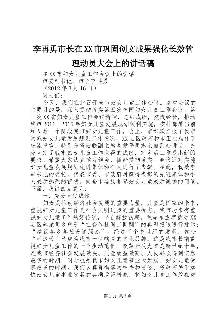 李再勇市长在XX市巩固创文成果强化长效管理动员大会上讲话发言稿_第1页